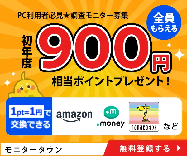 簡単・無料登録でお小遣いを貯めよう！【自宅用PCモニター募集】