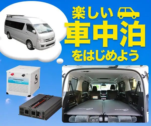 車中泊グッズ専門店　車の中に泊まって快適＆節約旅行！