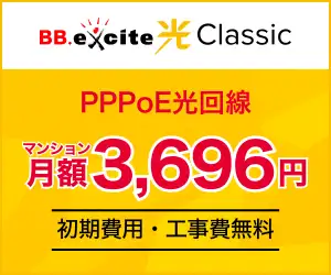 excite光（光回線+プロバイダのセット）