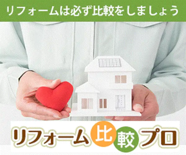 老舗リフォーム見積もり比較サイト：リフォーム比較プロ