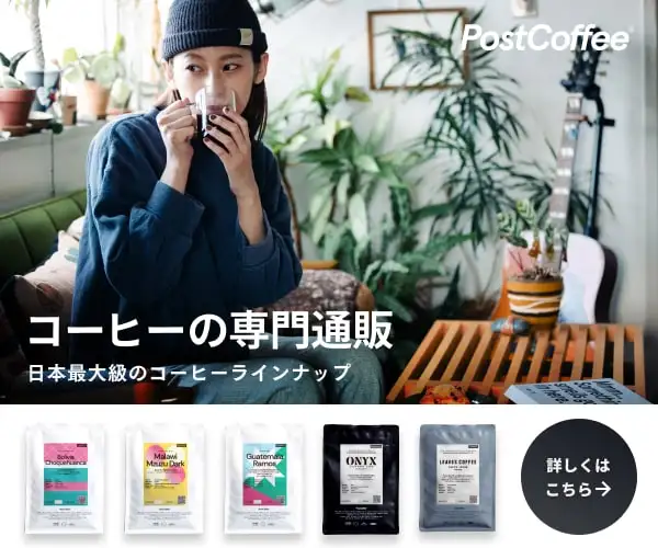 国内最大級のコーヒーのショッピングモール PostCoffee