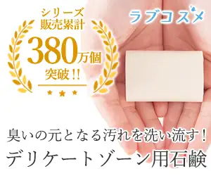 【ＬＣラブコスメ】デリケートゾーンケアの【ジャムウ・ハーバルソープ】