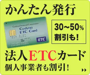 新会社でも作れる法人ＥＴＣカード