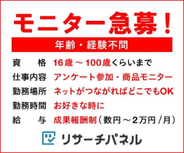 アンケート募集サイト、リサーチモニター募集キャンペーン【リサーチパネル】