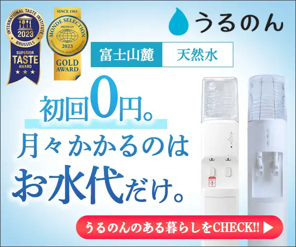 【ＴＯＫＡＩ】おいしい水の贈りもの うるのん申込