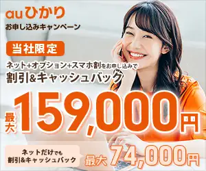 業界最速のキャッシュバック還元！更にオプション加入条件なし【auひかりサイト】