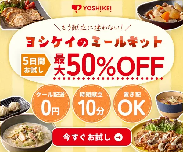 ★YOSHIKEI★４つの選べるミールキットお試し5days　＼全国で好評販売中／