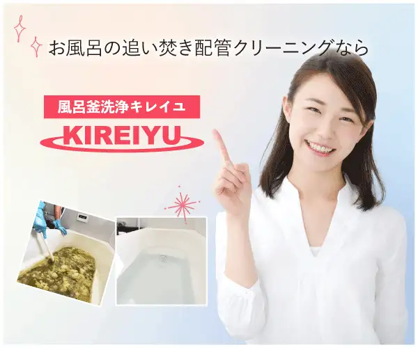 【キレイユ 風呂釜洗浄】大浴場の配管洗浄から生まれた徹底除菌の風呂釜洗浄。