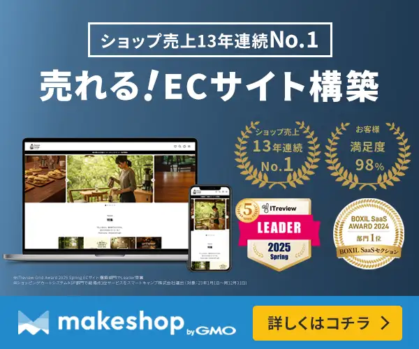 【makeshop】月額11,000円　業界No.1ECサイト構築サービス