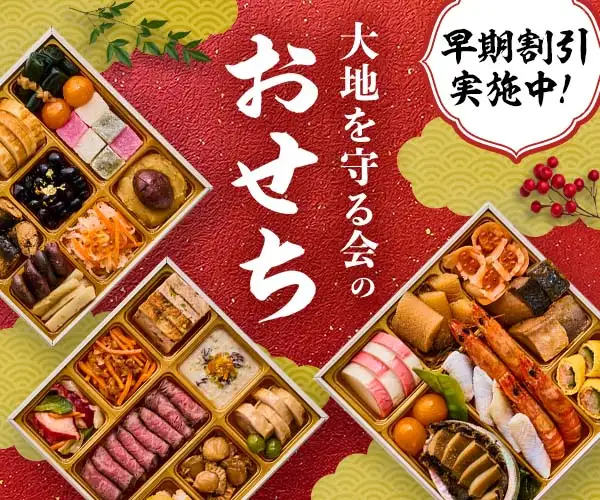 創業49年・大地を守る会の人気No.1おせち