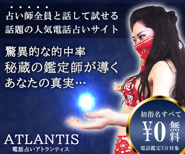 5分無料で話して試せる人気の本格電話占い【電話占いATLANTIS】