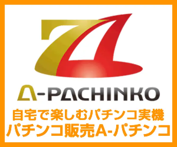 【A-PACHINKO】家庭で楽しめる中古パチンコ