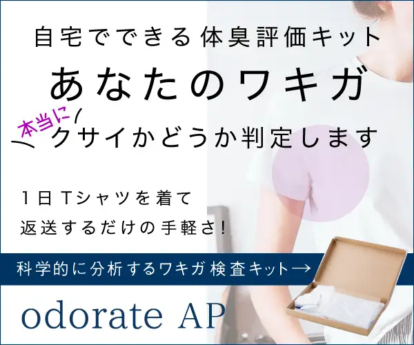 自宅でできる体臭・ワキガ評価キット【odorate】オドレート