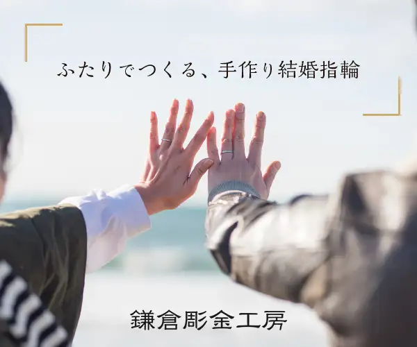 手作り結婚指輪・婚約指輪の来店予約【鎌倉彫金工房】