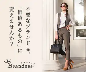 【宅配買取Brandear】300万人以上が利用した人気サイトBrandearの買取募集