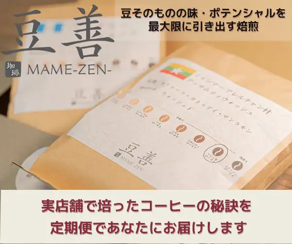 「コーヒーコンシェルジュ」だからこそ味わえるあなただけのコーヒー　豆善