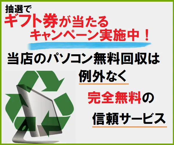 全国対応のパソコン無料回収・処分・買取り【ライズマーク】