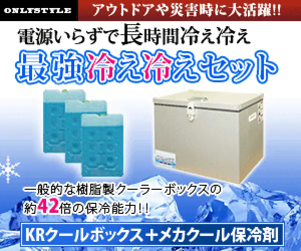 長時間冷え冷え〜驚異の保冷力！アウトドアや災害時に大活躍【KRクールBOX】