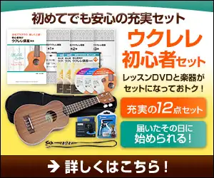 【楽器セット】楽しく上達！初心者向けウクレレ講座DVD初心者セット