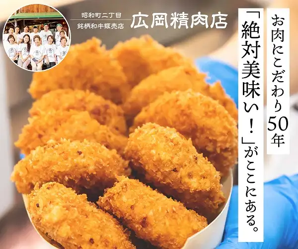 お肉にこだわり５０年「絶対美味い！」がここにある。【銘柄和牛販売店　廣岡精肉店】