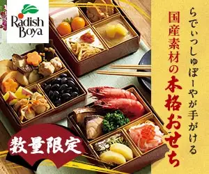 国産・無添加おせち予約【らでぃっしゅぼーや】