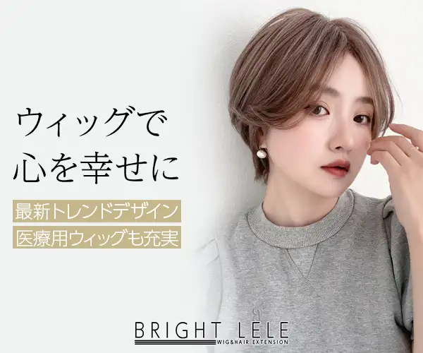お洒落で自然なウィッグをリーズナブルに提供【ウィッグ・エクステ Brightlele】