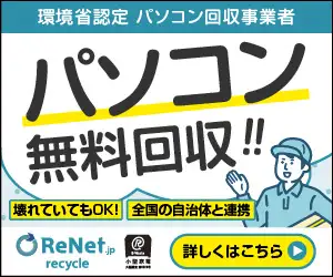 【国認定】パソコン無料回収・処分・廃棄【リネットジャパン】
