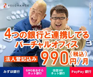 月額990円〜！東京都内一等地のバーチャルオフィス【レゾナンス】