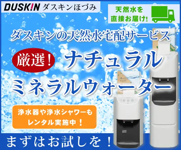 ダスキンの天然水宅配「スプラッシュ」及び浄水器のレンタルお試し促進