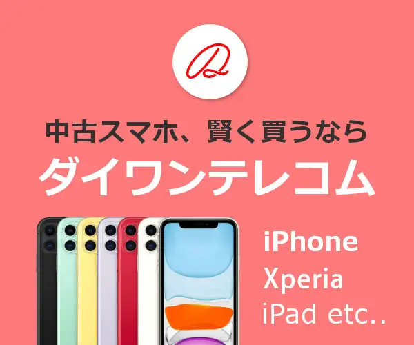 中古スマホ激安販売のダイワンテレコム