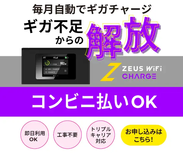 毎月神コスパ【ZEUS WiFi CHARGE オートチャージプラン】