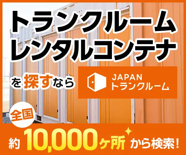 トランクルームの比較・検索サイト「JAPANトランクルーム」
