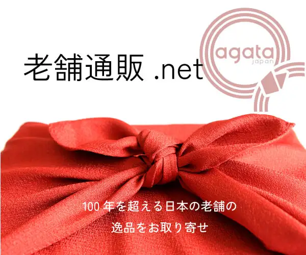 創業から100年を越える老舗の逸品【老舗通販.net】