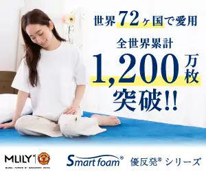 世界72か国、累計1200万枚の実績！エムリリー優反発マットレス