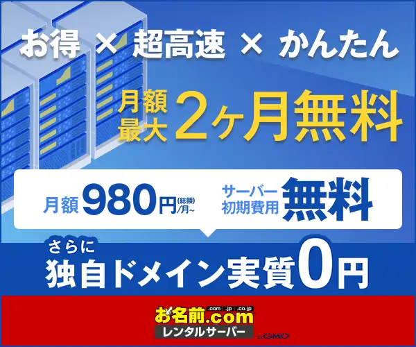 GMOインターネットグループ株式会社【お名前．com　レンタルサーバー】申込募集