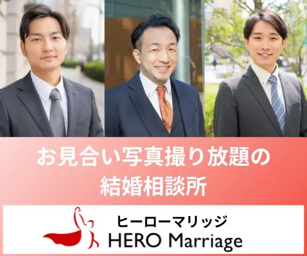 男性サポートに特化した【結婚相談所ヒーローマリッジ】