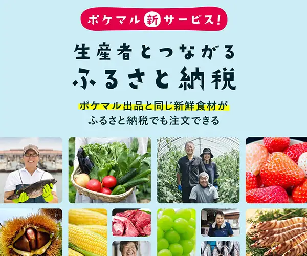ポケマルふるさと納税｜産直サイトポケットマルシェが運営するふるさと納税サイト