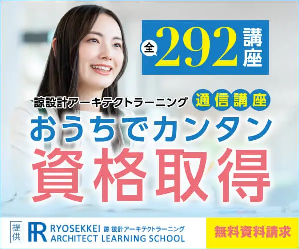 真実の通信講座【諒設計アーキテクトラーニング】
