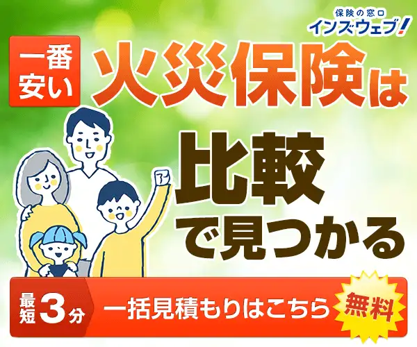 火災保険を比較するなら【インズウェブ火災保険一括見積もりサービス】