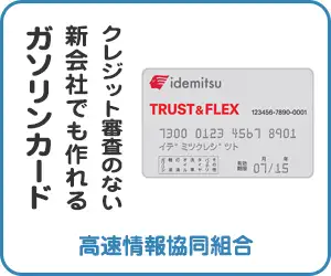 新会社でも作れる法人ガソリンカード（高速情報協同組合）