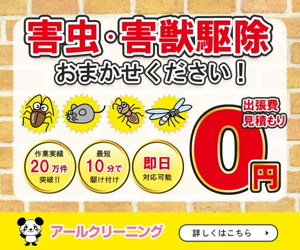 【害虫害獣駆除】業界最安値に挑戦！☆即日対応可能☆作業実績20万件突破