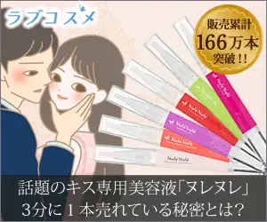 【ＬＣラブコスメ】３分に１本売れるグロス★キス専用美容液【ヌレヌレ】
