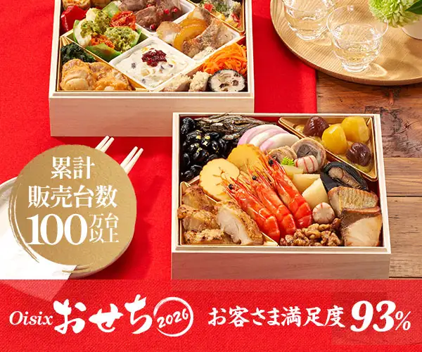 毎年完売！大人気のoisixおせち2024年