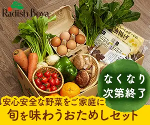 おためしセット販売【らでぃっしゅぼーや】