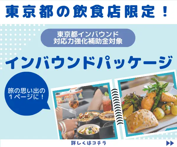 【東京都インバウンド対応力強化支援補助金】飲食店限定『インバウンドパッケージ』