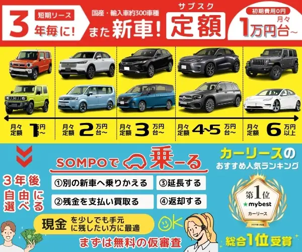 国産・輸入車約300車種!月額1万円台からの新車サブスク!クルマ定額カーリース