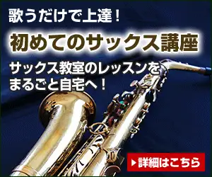 歌いながらサックスがグングン上達する【初心者向けアルトサックス教本＆DVD 3弾セット】