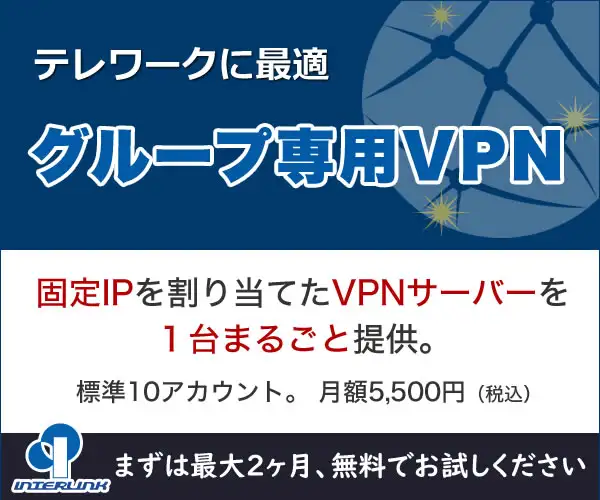 専用VPNサーバーを１台提供【グループ専用VPN / WG / WG + NGN】