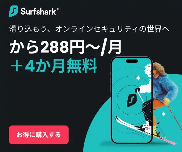 デジタルライフの安全を確保【Surfshark】
