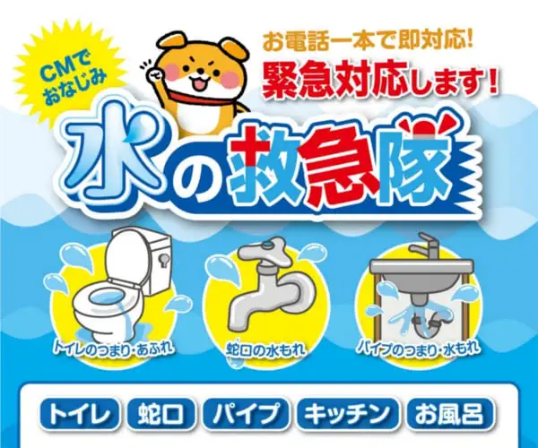 水のトラブル即解決｜水漏れ修理・詰まり解消・水回りリフォーム【水の救急隊】